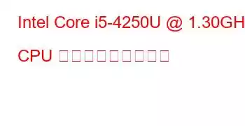 Intel Core i5-4250U @ 1.30GHz CPU ベンチマークと機能