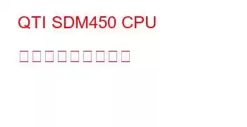 QTI SDM450 CPU ベンチマークと機能