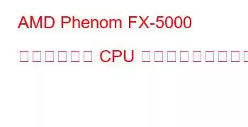 AMD Phenom FX-5000 クアッドコア CPU ベンチマークと機能