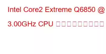 Intel Core2 Extreme Q6850 @ 3.00GHz CPU ベンチマークと機能