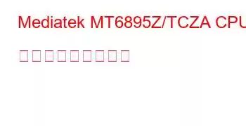 Mediatek MT6895Z/TCZA CPU ベンチマークと機能