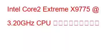 Intel Core2 Extreme X9775 @ 3.20GHz CPU ベンチマークと機能