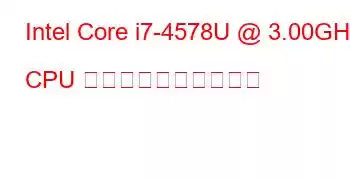 Intel Core i7-4578U @ 3.00GHz CPU のベンチマークと機能