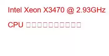 Intel Xeon X3470 @ 2.93GHz CPU のベンチマークと機能