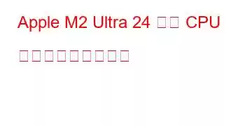 Apple M2 Ultra 24 コア CPU ベンチマークと機能