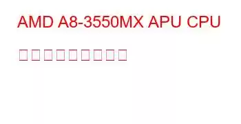 AMD A8-3550MX APU CPU ベンチマークと機能