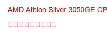 AMD Athlon Silver 3050GE CPU ベンチマークと機能