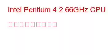 Intel Pentium 4 2.66GHz CPU ベンチマークと機能