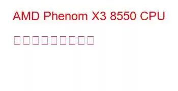 AMD Phenom X3 8550 CPU ベンチマークと機能