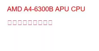 AMD A4-6300B APU CPU ベンチマークと機能