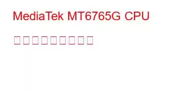 MediaTek MT6765G CPU ベンチマークと機能