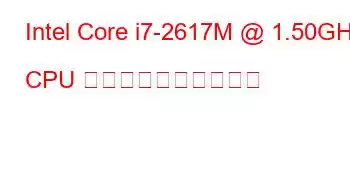 Intel Core i7-2617M @ 1.50GHz CPU のベンチマークと機能