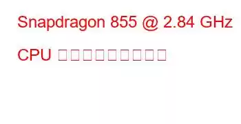 Snapdragon 855 @ 2.84 GHz CPU ベンチマークと機能