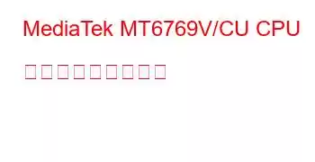 MediaTek MT6769V/CU CPU ベンチマークと機能