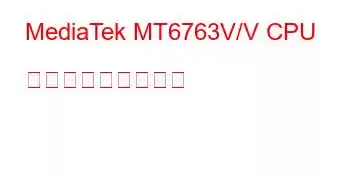 MediaTek MT6763V/V CPU ベンチマークと機能