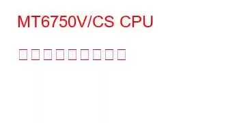 MT6750V/CS CPU ベンチマークと機能