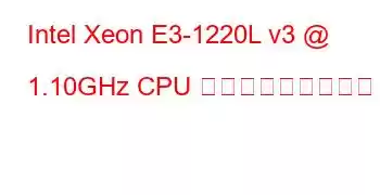 Intel Xeon E3-1220L v3 @ 1.10GHz CPU ベンチマークと機能