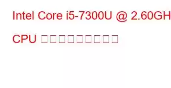 Intel Core i5-7300U @ 2.60GHz CPU ベンチマークと機能