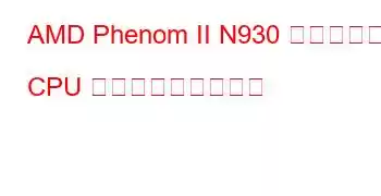 AMD Phenom II N930 クアッドコア CPU ベンチマークと機能