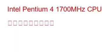 Intel Pentium 4 1700MHz CPU ベンチマークと機能