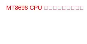 MT8696 CPU ベンチマークと機能