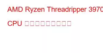 AMD Ryzen Threadripper 3970X CPU ベンチマークと機能