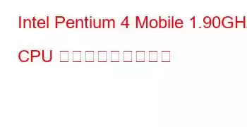 Intel Pentium 4 Mobile 1.90GHz CPU ベンチマークと機能