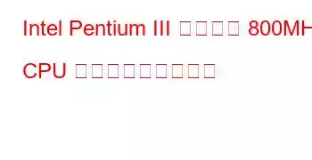 Intel Pentium III モバイル 800MHz CPU ベンチマークと機能