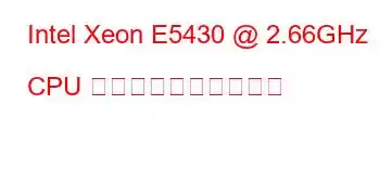 Intel Xeon E5430 @ 2.66GHz CPU のベンチマークと機能