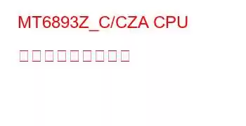 MT6893Z_C/CZA CPU ベンチマークと機能