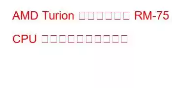 AMD Turion デュアルコア RM-75 CPU のベンチマークと機能