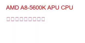 AMD A8-5600K APU CPU ベンチマークと機能