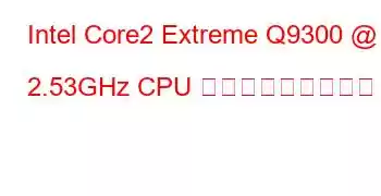 Intel Core2 Extreme Q9300 @ 2.53GHz CPU ベンチマークと機能