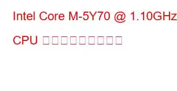 Intel Core M-5Y70 @ 1.10GHz CPU ベンチマークと機能