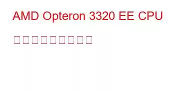 AMD Opteron 3320 EE CPU ベンチマークと機能