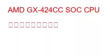 AMD GX-424CC SOC CPU ベンチマークと機能