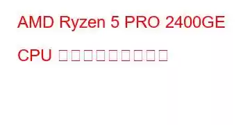 AMD Ryzen 5 PRO 2400GE CPU ベンチマークと機能