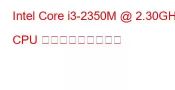 Intel Core i3-2350M @ 2.30GHz CPU ベンチマークと機能