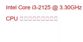 Intel Core i3-2125 @ 3.30GHz CPU ベンチマークと機能