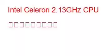 Intel Celeron 2.13GHz CPU ベンチマークと機能
