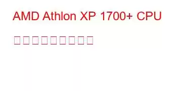 AMD Athlon XP 1700+ CPU ベンチマークと機能