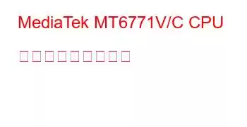 MediaTek MT6771V/C CPU ベンチマークと機能