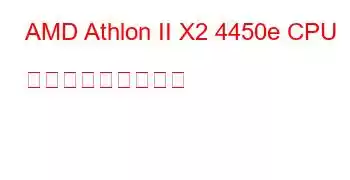 AMD Athlon II X2 4450e CPU ベンチマークと機能