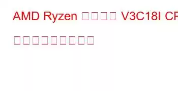 AMD Ryzen 組み込み V3C18I CPU ベンチマークと機能