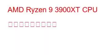 AMD Ryzen 9 3900XT CPU ベンチマークと機能