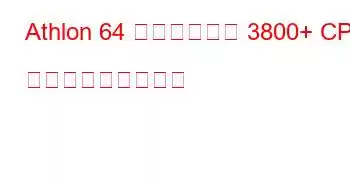 Athlon 64 デュアルコア 3800+ CPU ベンチマークと機能