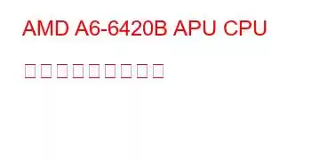 AMD A6-6420B APU CPU ベンチマークと機能