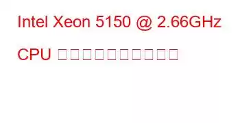 Intel Xeon 5150 @ 2.66GHz CPU のベンチマークと機能