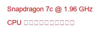 Snapdragon 7c @ 1.96 GHz CPU のベンチマークと機能