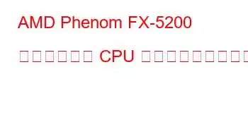 AMD Phenom FX-5200 クアッドコア CPU ベンチマークと機能